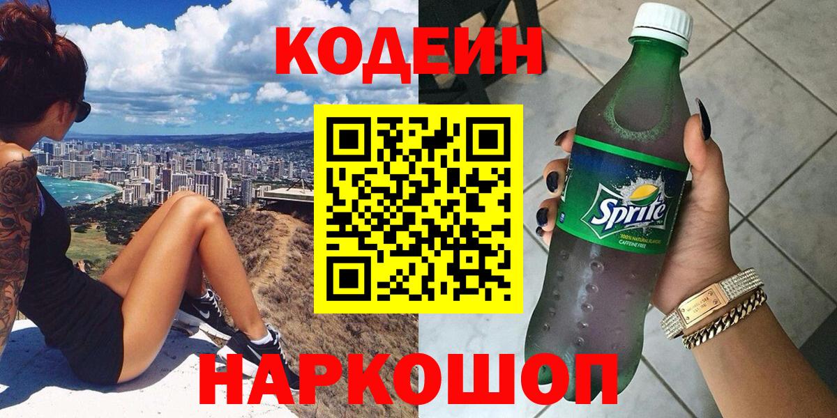 Керчь  Codein напиток Lean (лин)  Вход с VPN 
